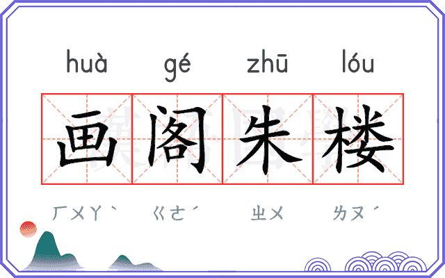 画阁朱楼 画阁朱楼