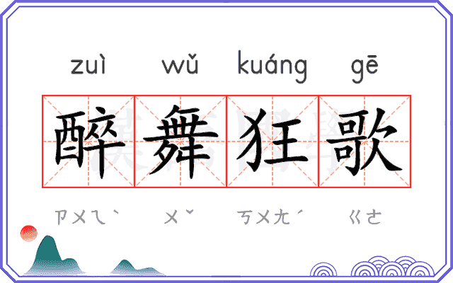 醉舞狂歌 醉舞狂歌