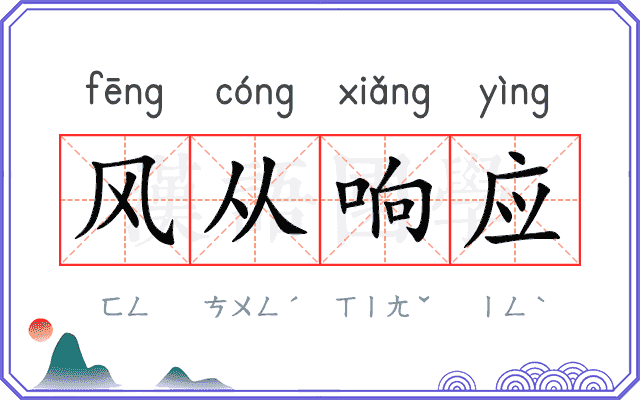 风从响应