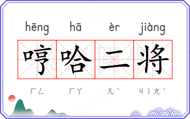 哼哈二将 哼哈二将