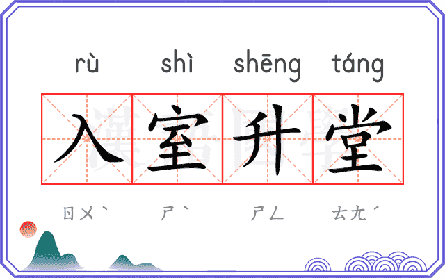 入室升堂 入室升堂