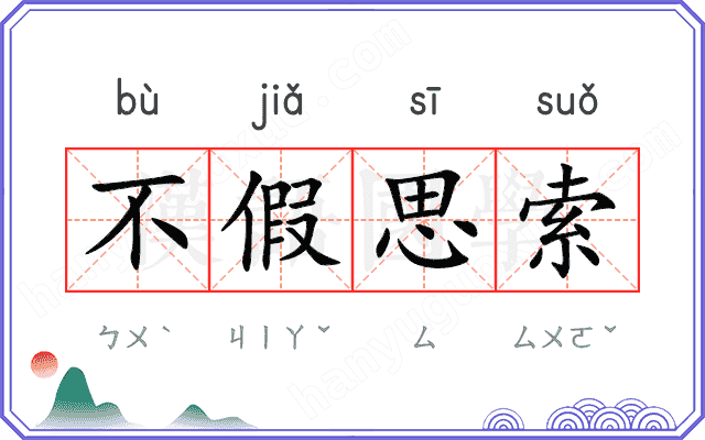 不假思索