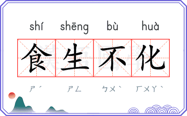 食生不化 食生不化
