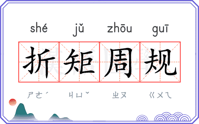 折矩周规 折矩周规
