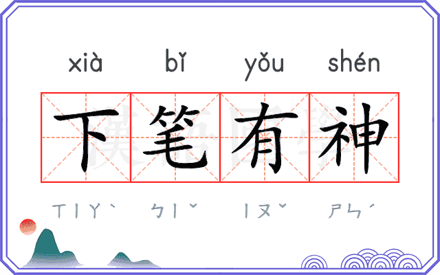 下笔有神 下笔有神
