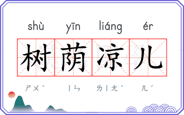 树荫凉儿