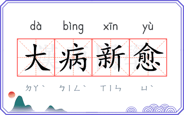 大病新愈 大病新愈