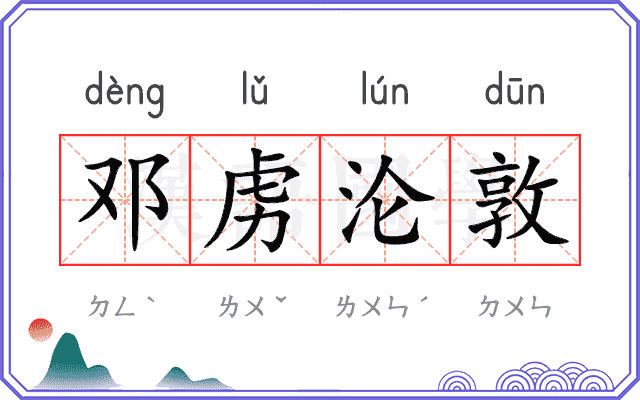 邓虏沦敦 邓虏沦敦