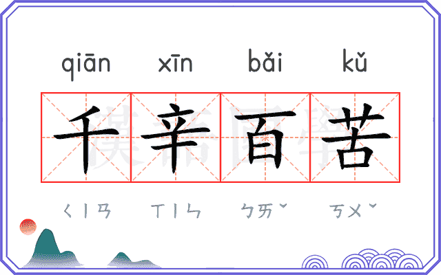 千辛百苦 千辛百苦