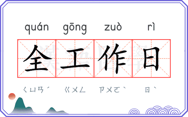全工作日 全工作日