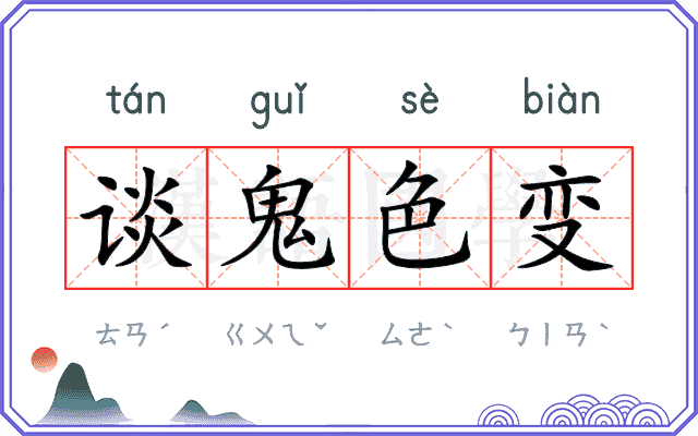 谈鬼色变