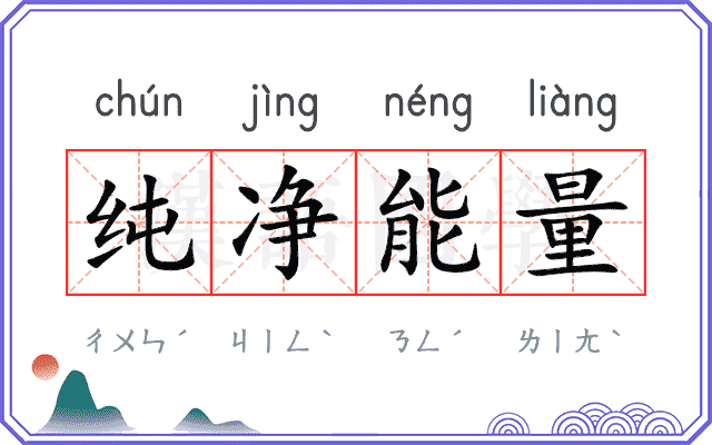 纯净能量 纯净能量