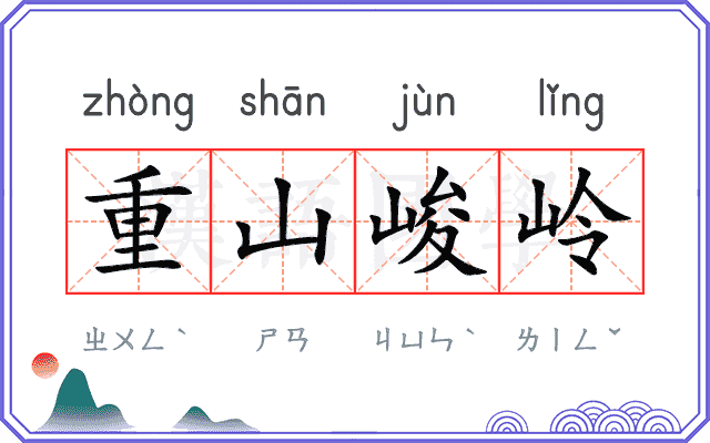 重山峻岭