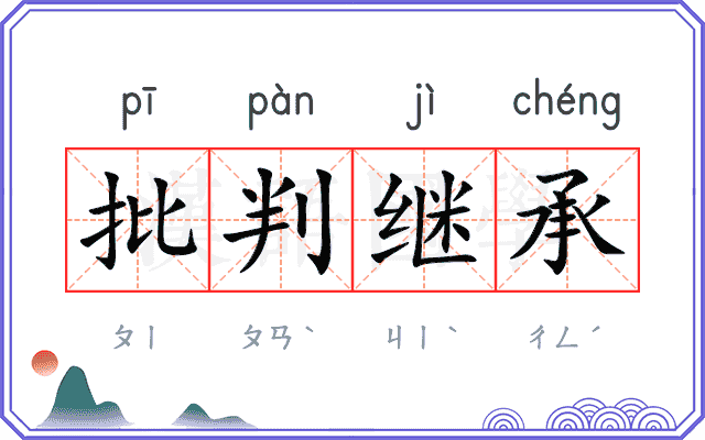 批判继承 批判继承