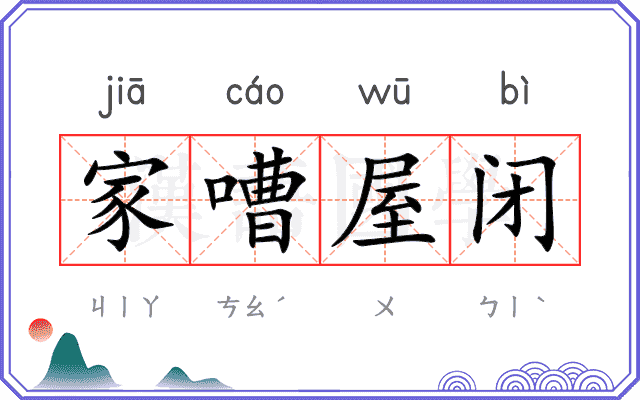 家嘈屋闭 家嘈屋闭