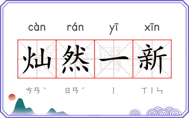 灿然一新