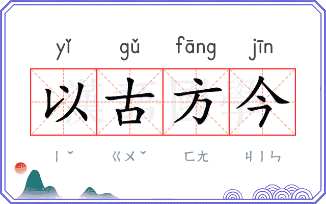 以古方今 以古方今