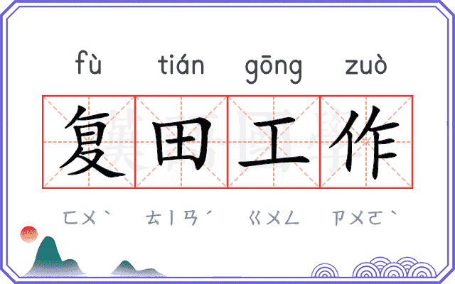 复田工作 复田工作
