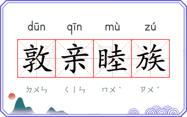 敦亲睦族 敦亲睦族