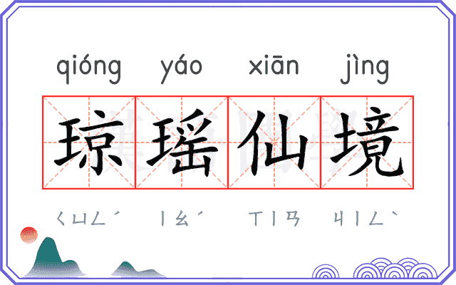 琼瑶仙境