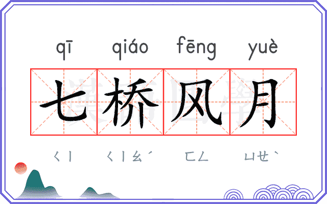 七桥风月