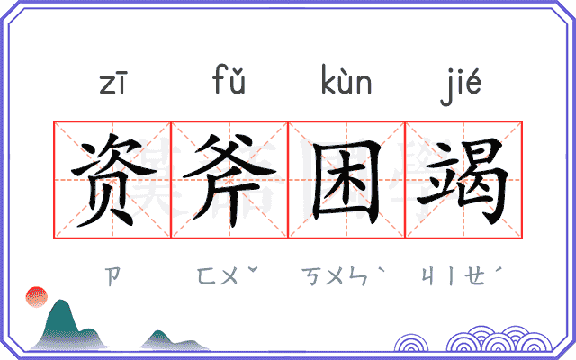 资斧困竭 资斧困竭