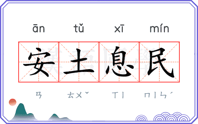 安土息民