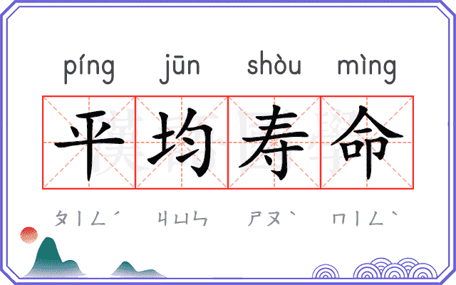 平均寿命 平均寿命