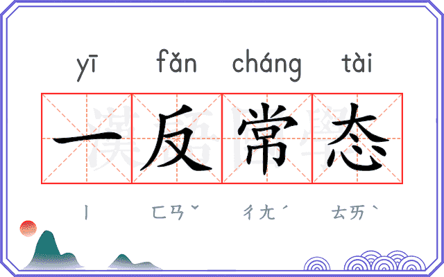 一反常态