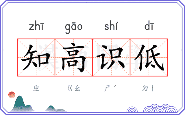 知高识低