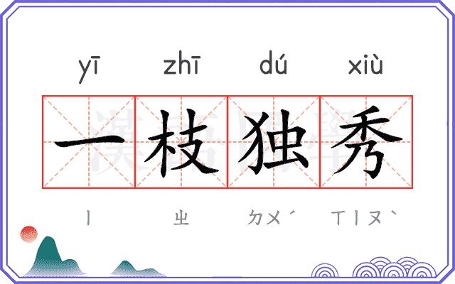 一枝独秀