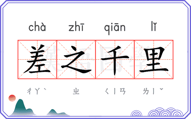 差之千里 差之千里