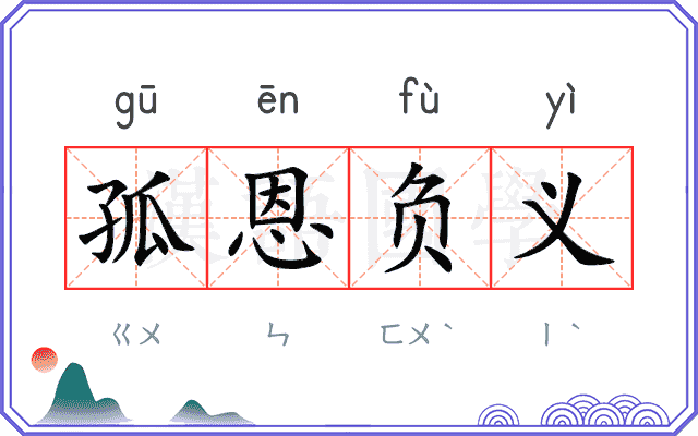 孤恩负义 孤恩负义