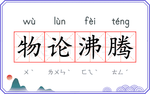 物论沸腾 物论沸腾