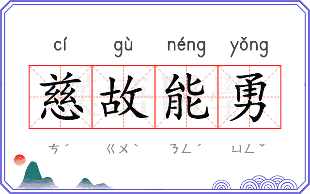 慈故能勇 慈故能勇
