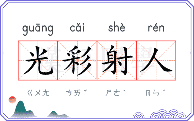 光彩射人 光彩射人