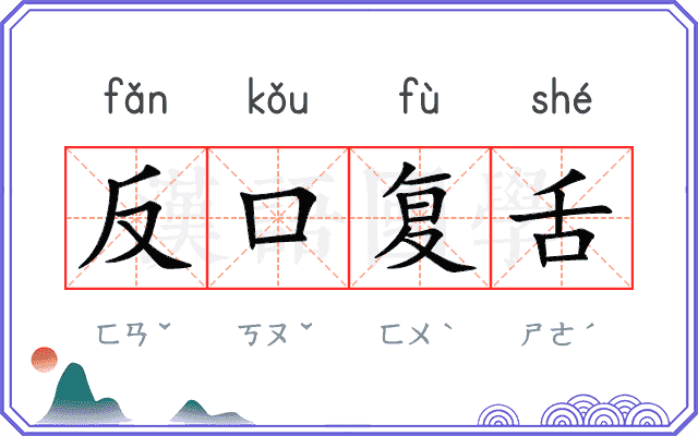 反口复舌