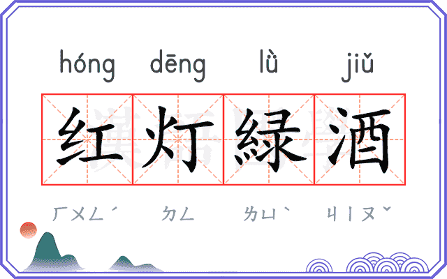 红灯緑酒