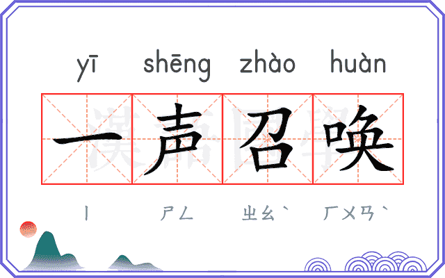 一声召唤 一声召唤