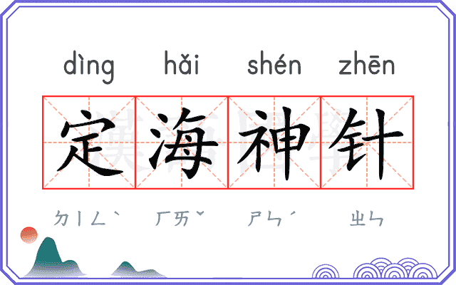 定海神针