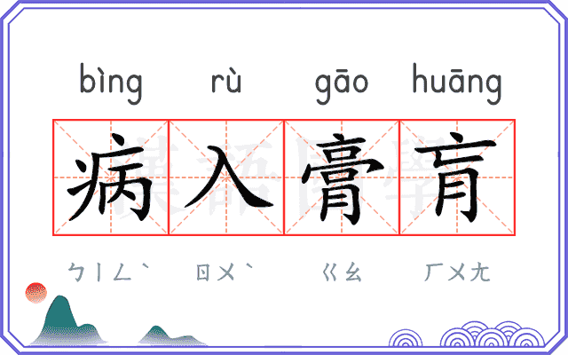 病入膏肓