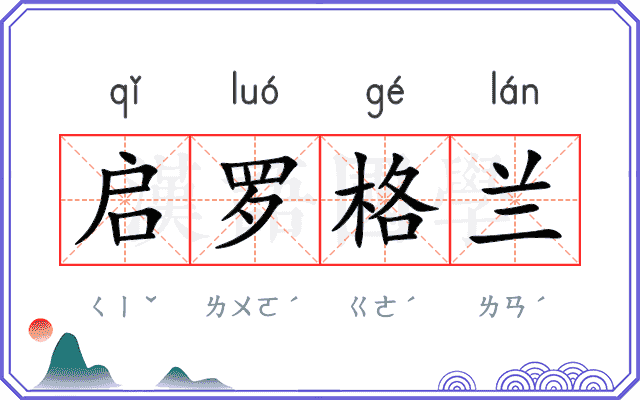 启罗格兰 启罗格兰