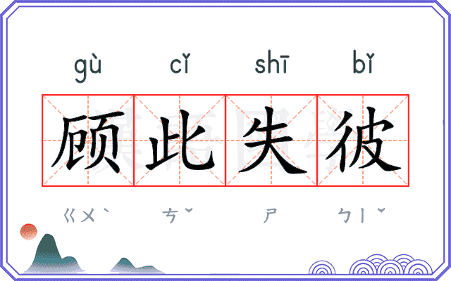 顾此失彼