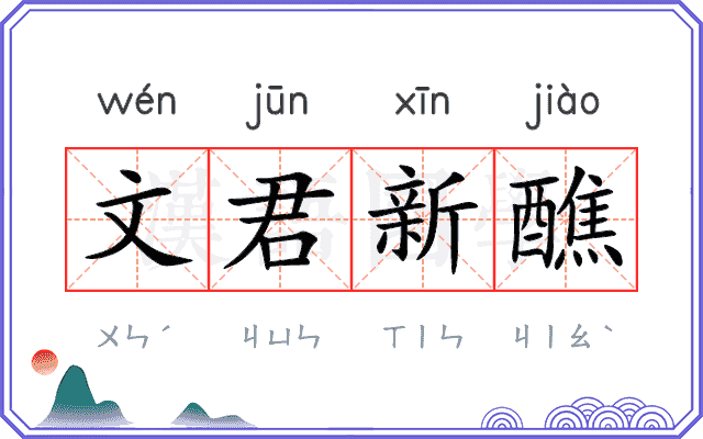 文君新醮 文君新醮