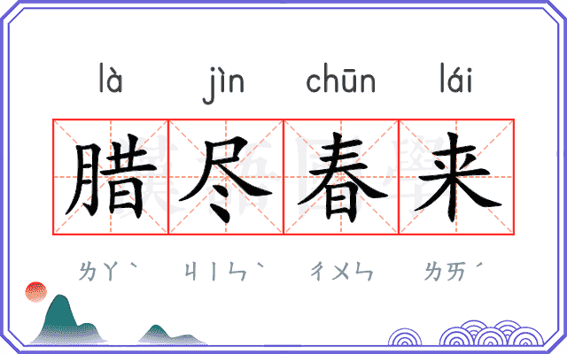 腊尽春来 腊尽春来