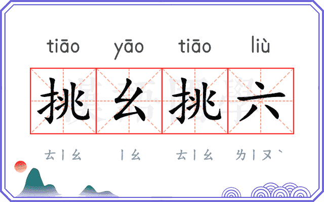 挑幺挑六 挑幺挑六