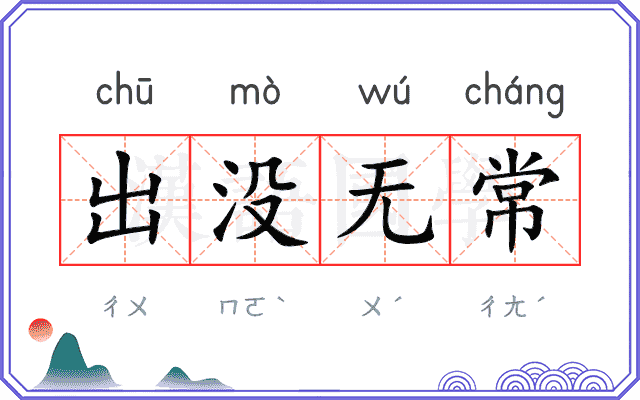 出没无常