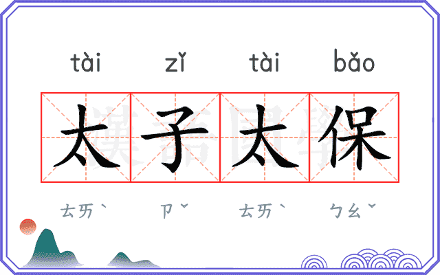 太子太保 太子太保