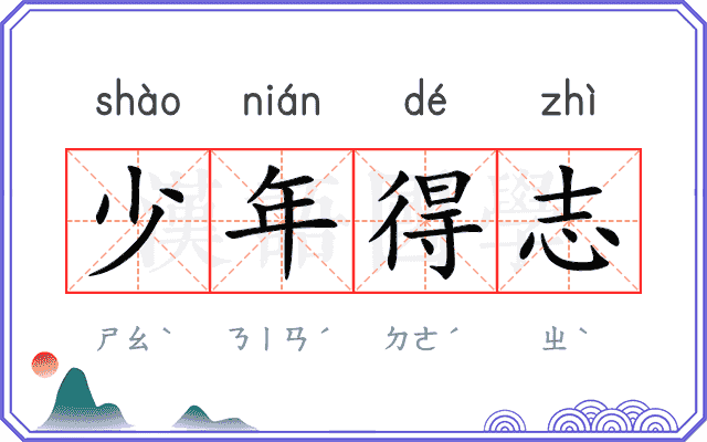 少年得志