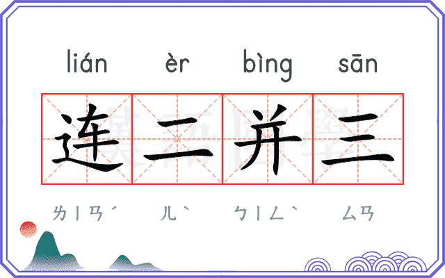 连二并三 连二并三
